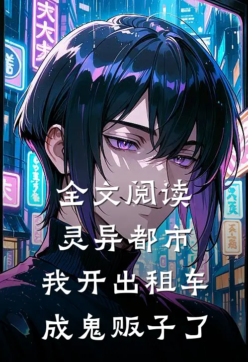 全文阅读灵异都市：我开出租车成鬼贩子了