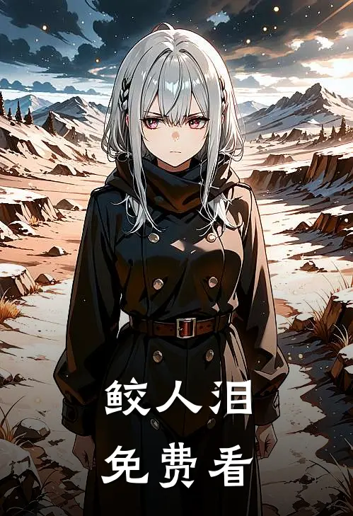 鲛人泪免费看