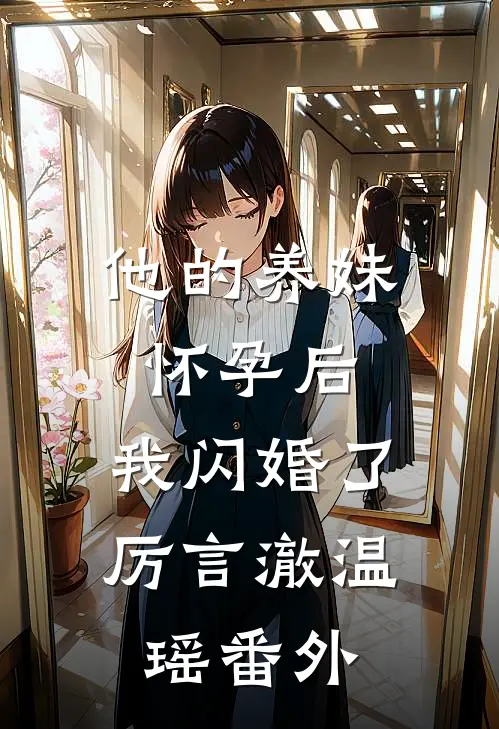 他的养妹怀孕后，我闪婚了厉言澈温瑶番外