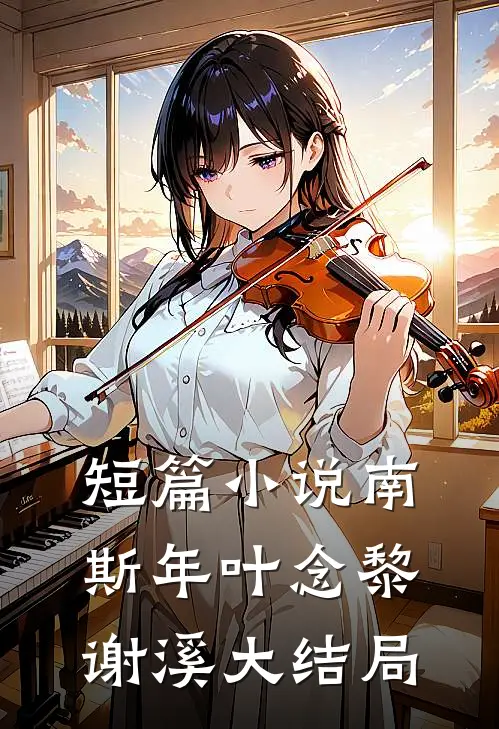 短篇小说南斯年叶念黎谢溪大结局