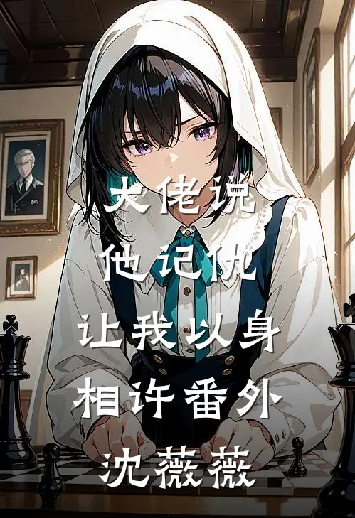 大佬说他记仇，让我以身相许番外沈薇薇