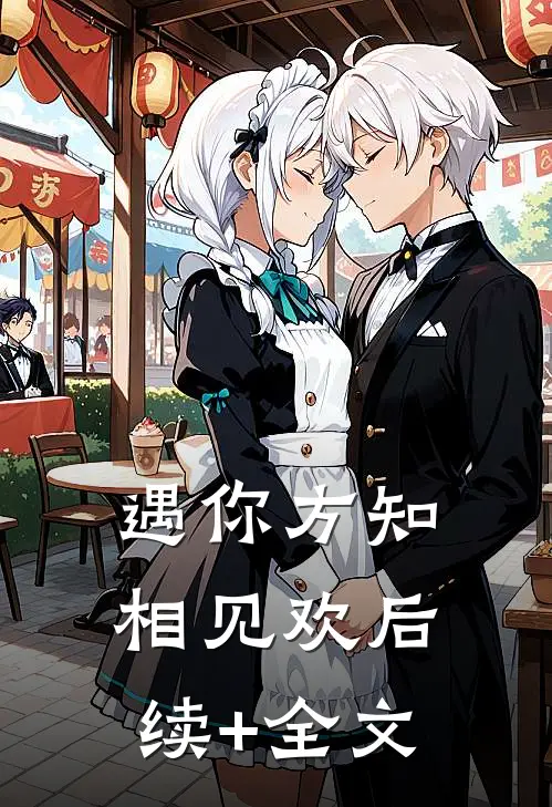 遇你方知相见欢后续+全文