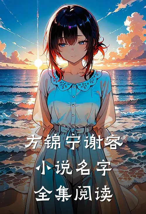 方锦宁谢容小说名字全集阅读