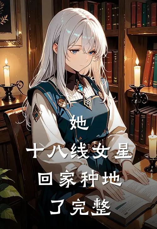 她，十八线女星，回家种地了完整