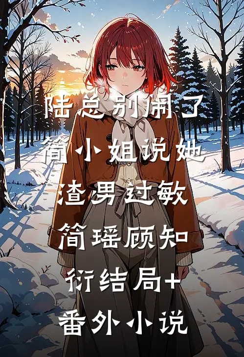 陆总别闹了，简小姐说她渣男过敏简瑶顾知衍结局+番外小说