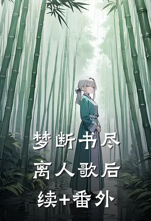 梦断书尽离人歌后续+番外