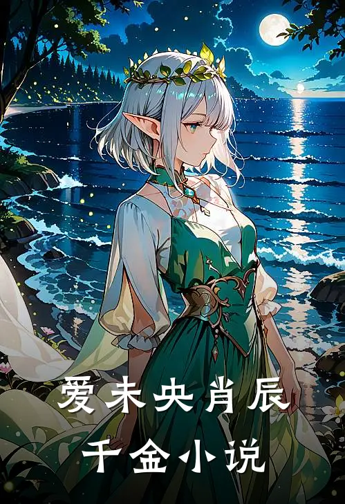 《爱未央》肖辰千金小说
