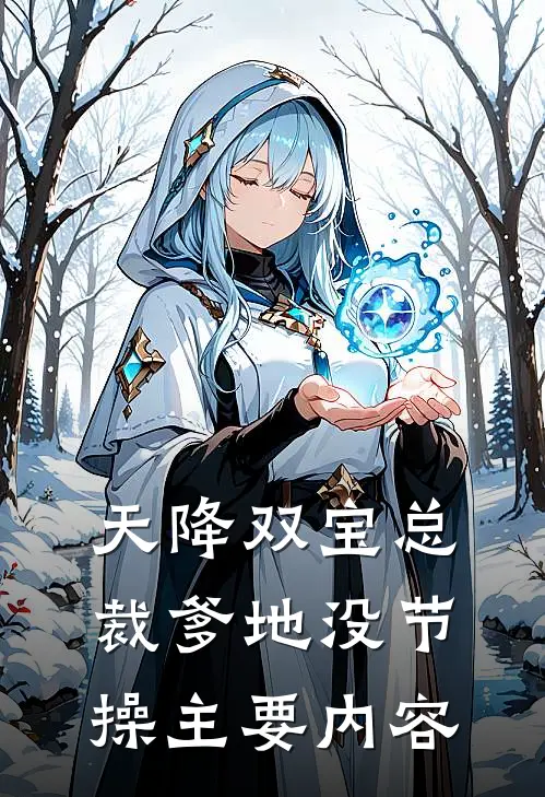 入骨相思落忘川后续章节