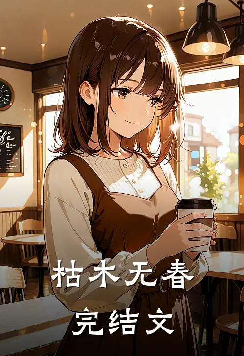 枯木无春完结文