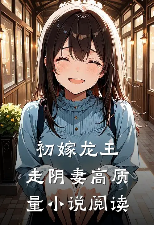 初嫁龙王：走阴妻高质量小说阅读