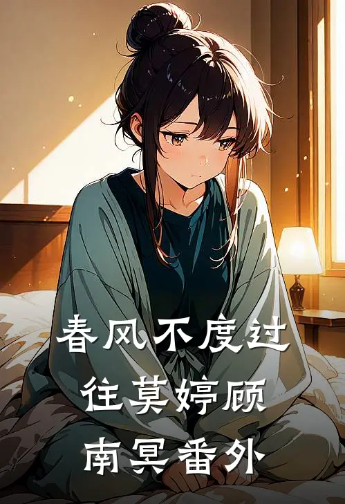 春风不度过往莫婷顾南冥番外