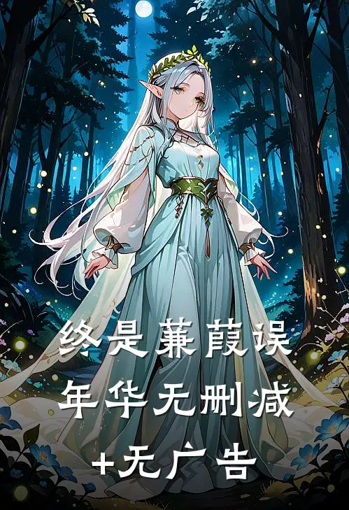 终是蒹葭误年华无删减+无广告