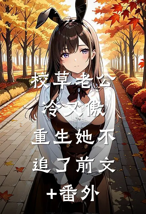 校草老公冷又傲，重生她不追了前文+番外