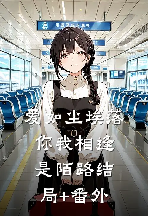 爱如尘埃落，你我相逢是陌路结局+番外