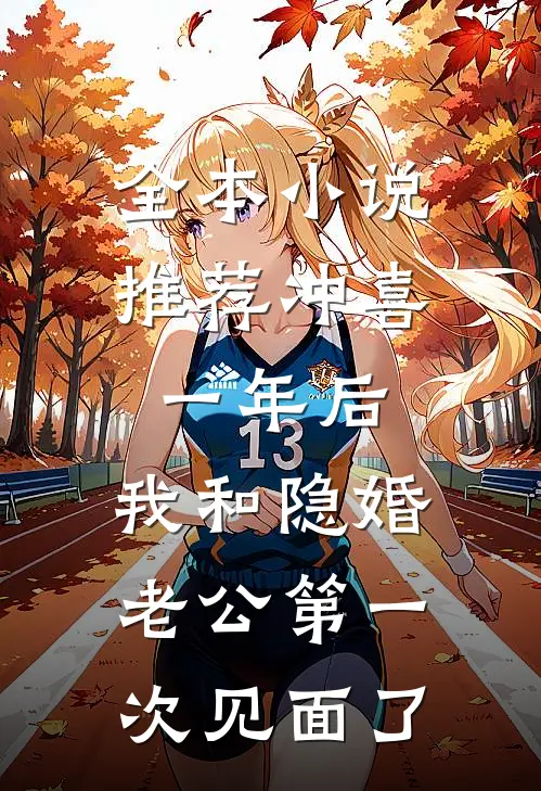 全本小说推荐冲喜一年后，我和隐婚老公第一次见面了