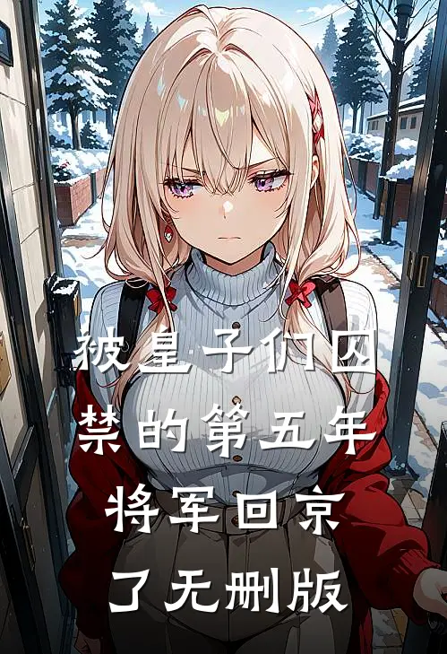 被皇子们囚禁的第五年，将军回京了无删版