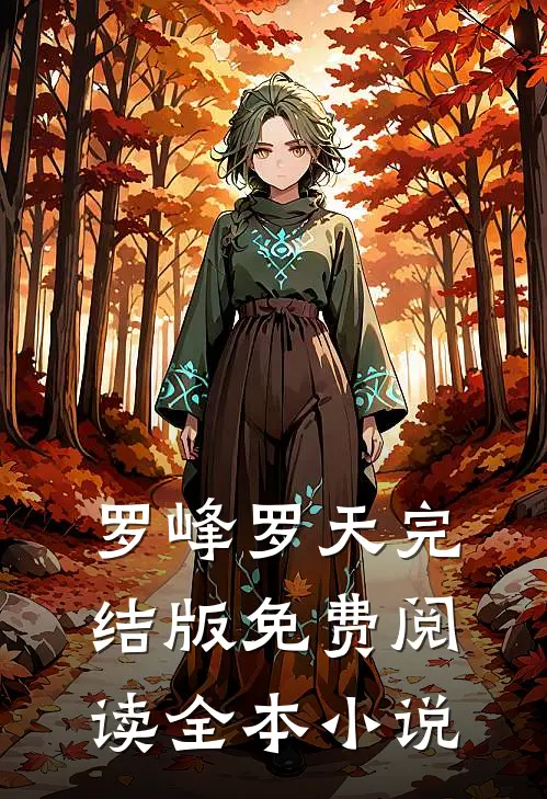 罗峰罗天完结版免费阅读全本小说