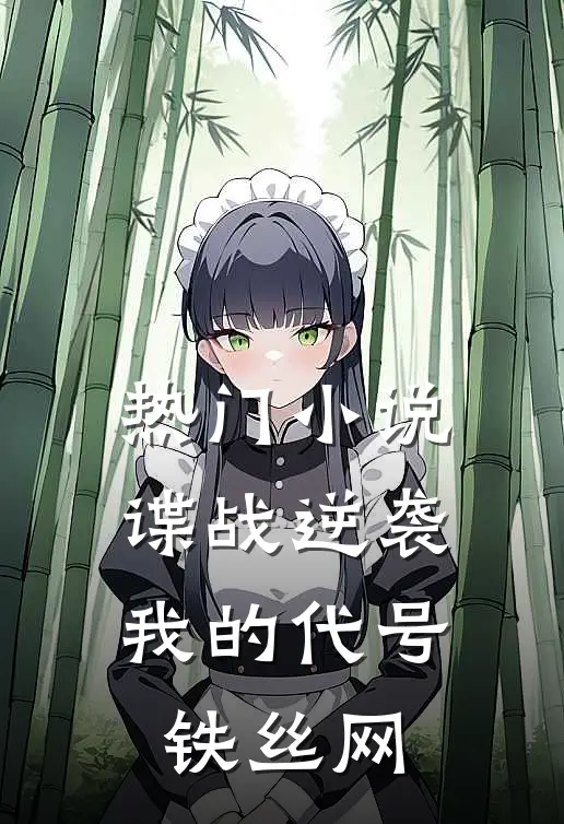 热门小说谍战逆袭：我的代号铁丝网