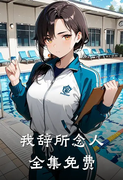 我辞所念人全集免费