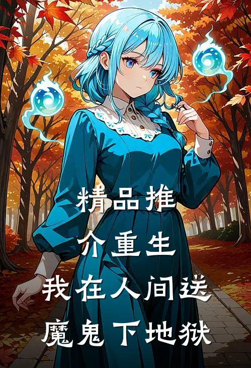 精品推介重生：我在人间送魔鬼下地狱