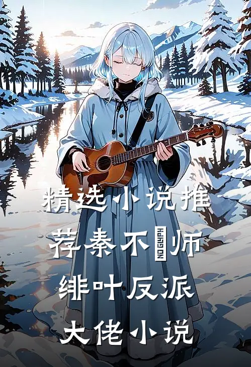 精选小说推荐秦不俍师绯叶反派大佬小说