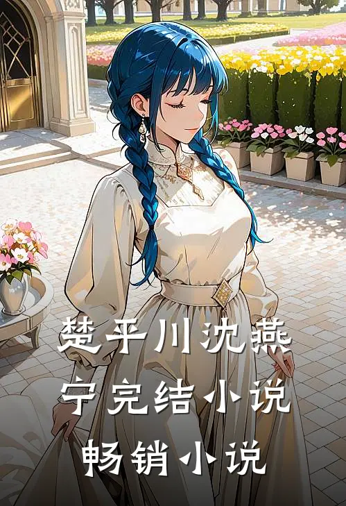 楚平川沈燕宁完结小说畅销小说