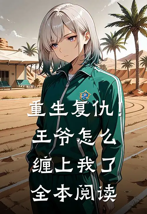 重生复仇！王爷怎么缠上我了全本阅读