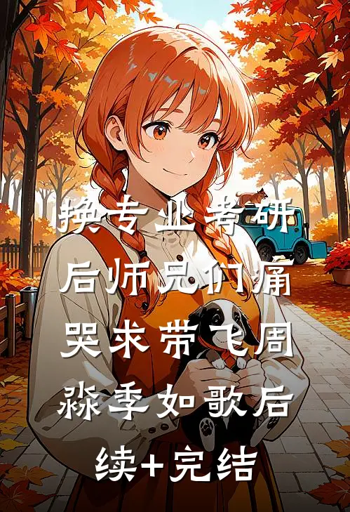 换专业考研后师兄们痛哭求带飞周淼季如歌后续+完结