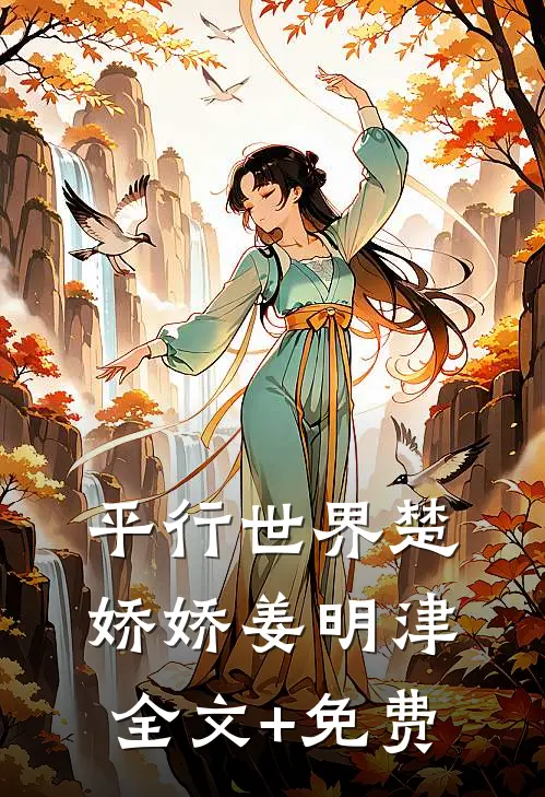 平行世界楚娇娇姜明津全文+免费