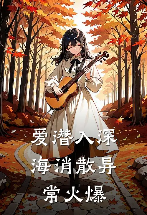 爱潜入深海消散异常火爆