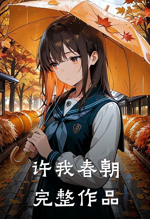 许我春朝完整作品