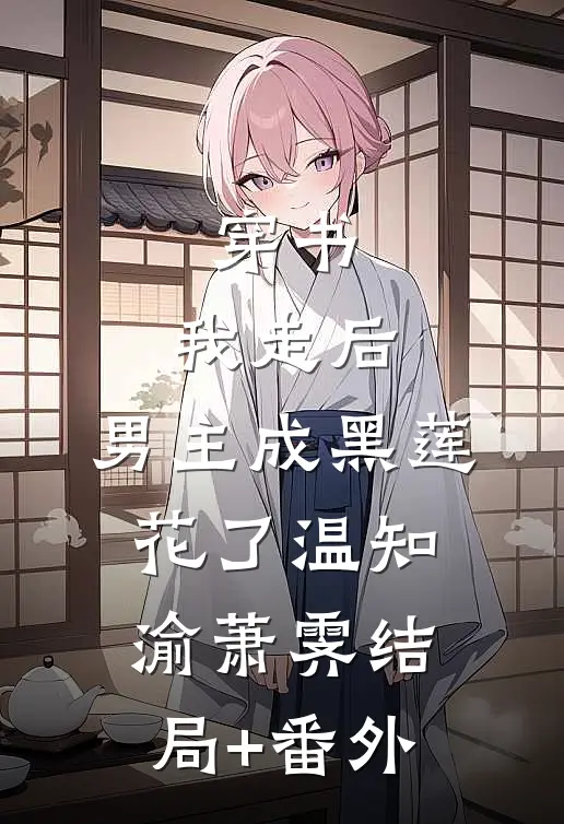 穿书：我走后，男主成黑莲花了温知渝萧霁结局+番外