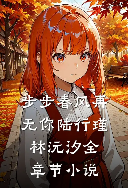 步步春风再无你陆行瑾林沅汐全章节小说