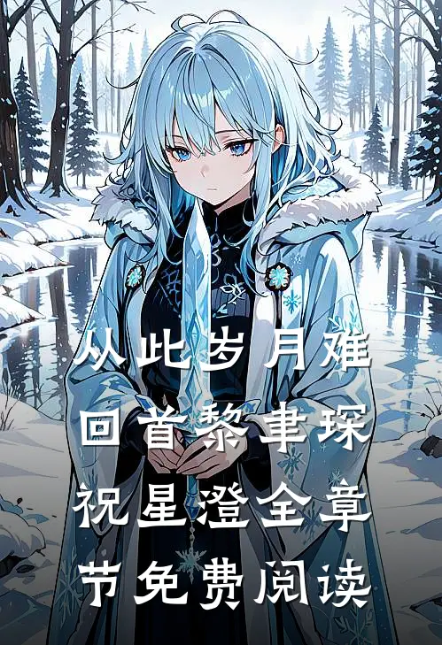 从此岁月难回首黎聿琛祝星澄全章节免费阅读