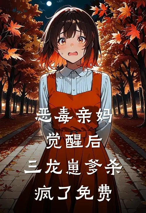 恶毒亲妈觉醒后，三龙崽爹杀疯了免费