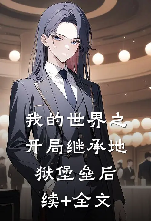 我的世界之开局继承地狱堡垒后续+全文