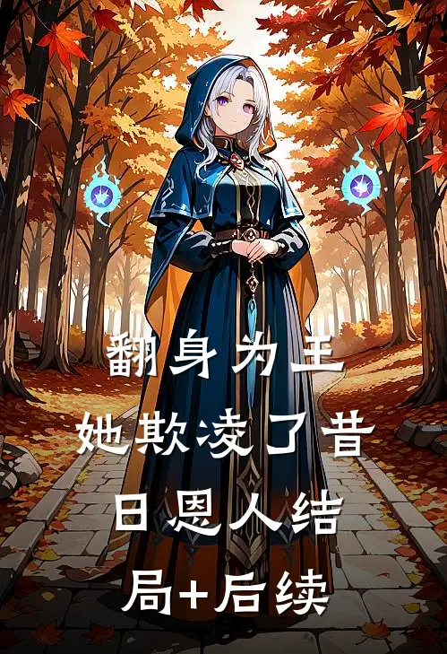 翻身为王，她欺凌了昔日恩人结局+后续