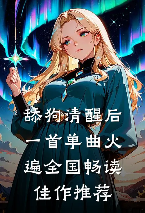 舔狗清醒后，一首单曲火遍全国畅读佳作推荐