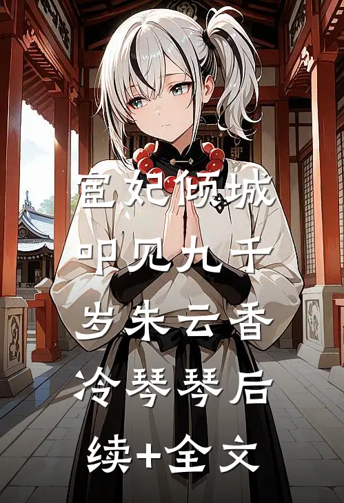 宦妃倾城：叩见九千岁朱云香冷琴琴后续+全文