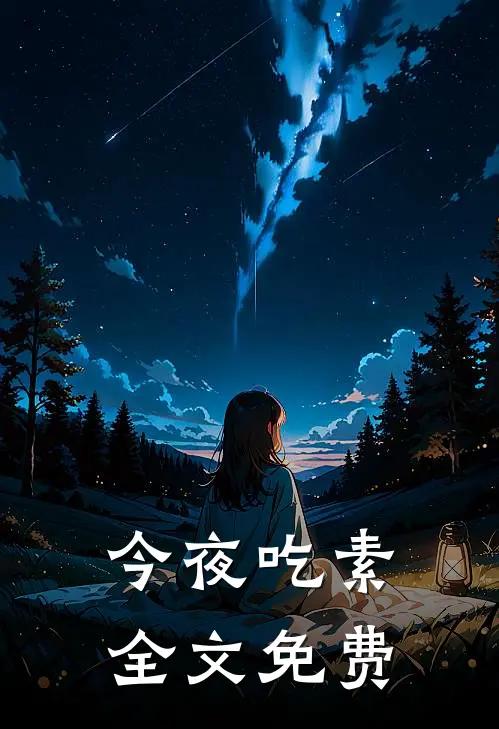 今夜吃素全文免费