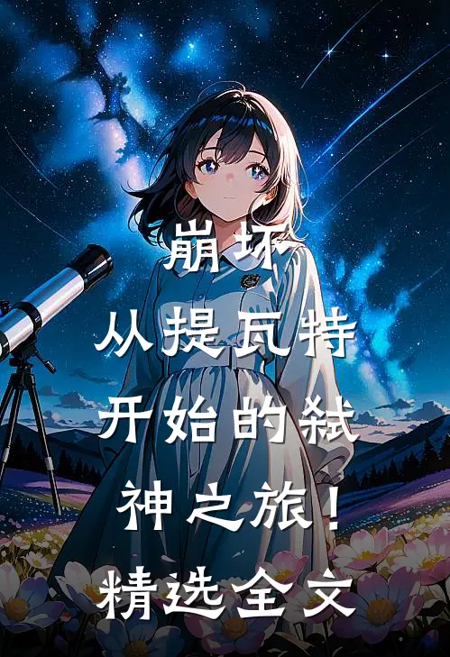 崩坏从提瓦特开始的弑神之旅!精选全文阅读