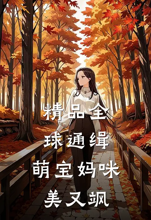 精品全球通缉：萌宝妈咪美又飒