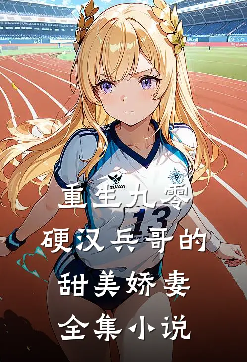 重生九零，硬汉兵哥的甜美娇妻全集小说