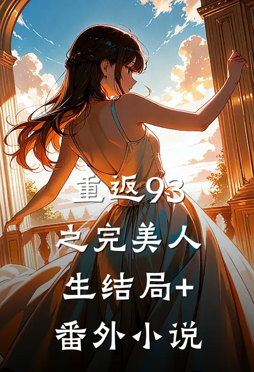 重返93之完美人生结局+番外小说