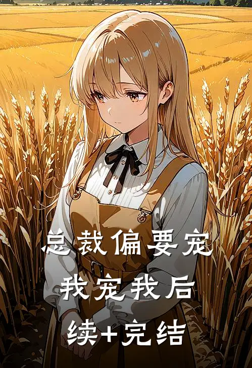 总裁偏要宠我宠我后续+完结