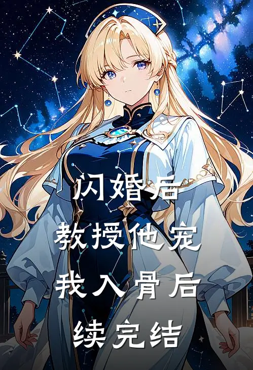闪婚后，教授他宠我入骨后续完结
