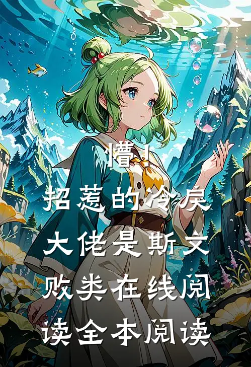 懵！招惹的冷戾大佬是斯文败类在线阅读全本阅读