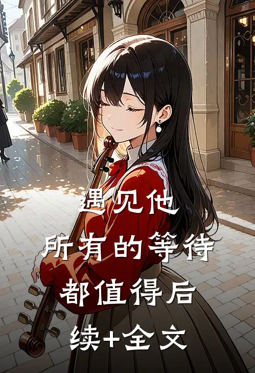 遇见他，所有的等待都值得后续+全文