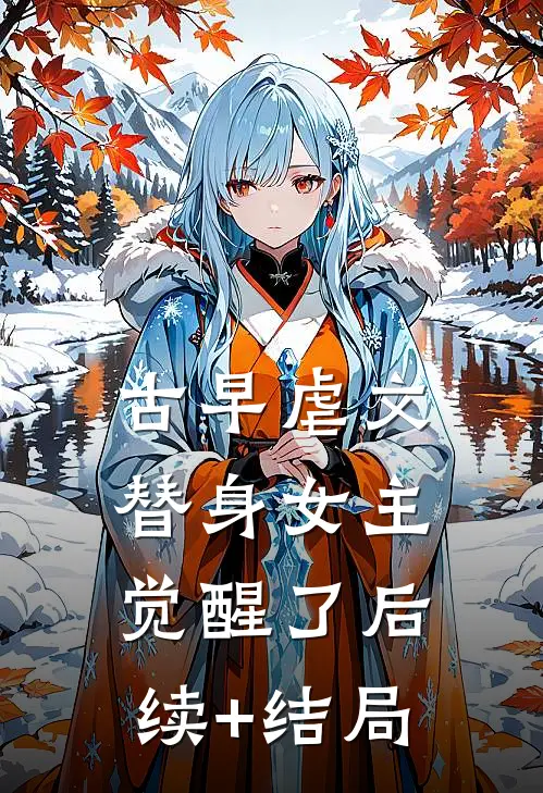 古早虐文替身女主觉醒了后续+结局