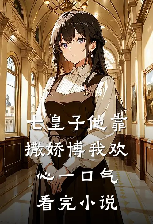 七皇子他靠撒娇博我欢心一口气看完小说